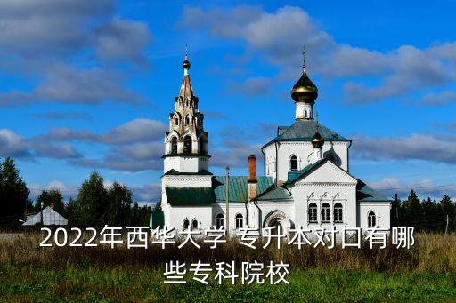 2022年西華大學(xué) 專升本對口有哪些?？圃盒? class=
