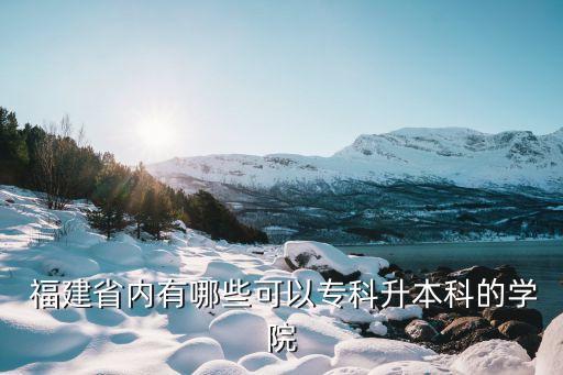  福建省內(nèi)有哪些可以?？粕究频膶W(xué)院