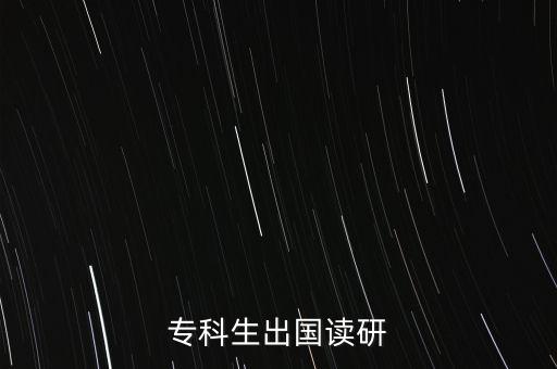 ?？粕鰢?guó)讀研