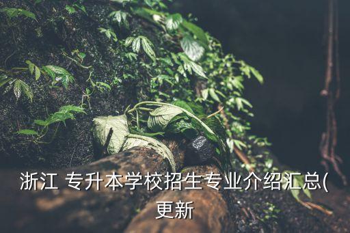 浙江 專升本學校招生專業(yè)介紹匯總(更新