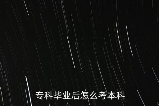  ?？飘厴I(yè)后怎么考本科