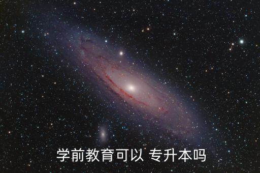  學(xué)前教育可以 專升本嗎