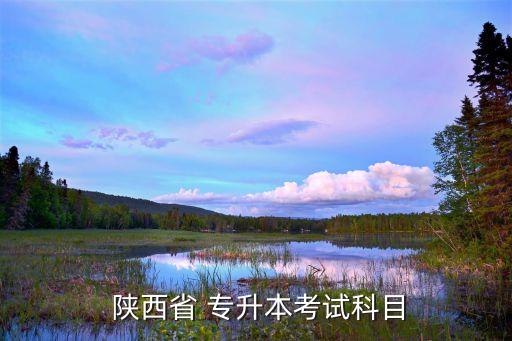 專升本英語教材陜西,庫課專升本英語教材答案解析