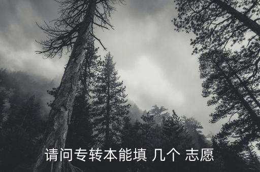 專(zhuān)升本可以報(bào)幾個(gè)志愿,2023年河南專(zhuān)升本可以報(bào)幾個(gè)志愿