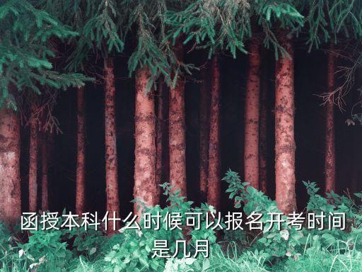  函授本科什么時(shí)候可以報(bào)名開考時(shí)間是幾月