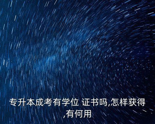 考專(zhuān)升本證書(shū),專(zhuān)升本考些什么科目?