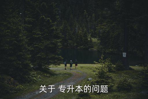 關(guān)于 專升本的問(wèn)題