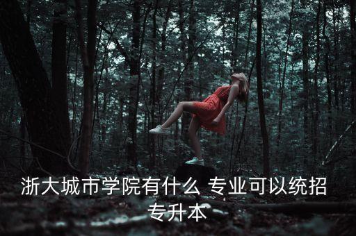 學(xué)?？梢詫Ｉ镜膶I(yè)有哪些專業(yè)嗎