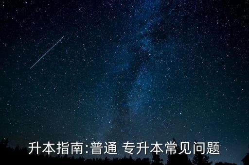 升本指南:普通 專升本常見問(wèn)題