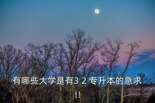 烏蘭察布高等醫(yī)學(xué)專(zhuān)科學(xué)校專(zhuān)升本,內(nèi)蒙古烏蘭察布高等醫(yī)學(xué)專(zhuān)科學(xué)校