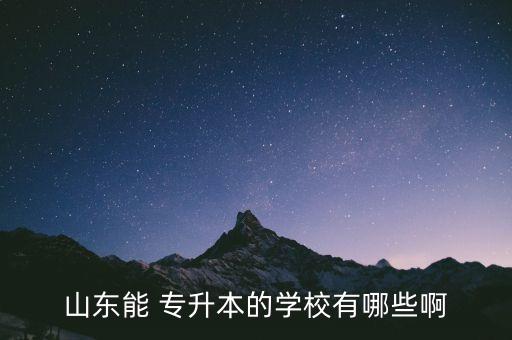 菏澤醫(yī)學(xué)專科學(xué)專升本,?？茖W(xué)口腔醫(yī)學(xué)可以專升本嗎