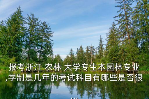 臨安農(nóng)林大學(xué)專(zhuān)升本,浙江農(nóng)林大學(xué)臨安校區(qū)錄取分?jǐn)?shù)線