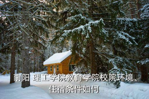  南陽 理工學(xué)院教育學(xué)院校院環(huán)境、住宿條件如何