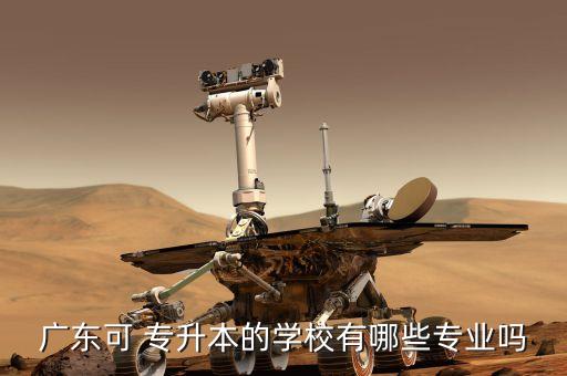 廣東可 專升本的學校有哪些專業(yè)嗎
