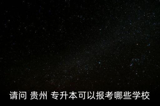 貴州師范大學專升本招生