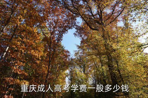  重慶成人高考學費一般多少錢