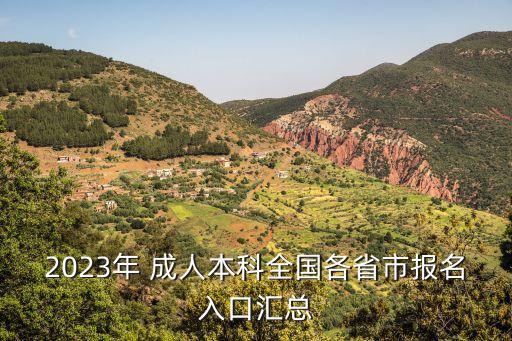 2023年 成人本科全國(guó)各省市報(bào)名入口匯總