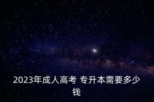 湖南專(zhuān)升本考試要多少錢(qián),距離湖南專(zhuān)升本考試還有多少天