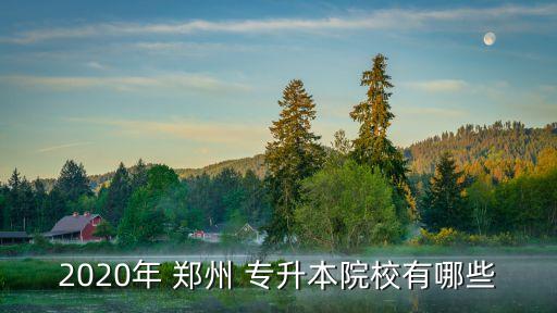 鄭州升達學專升本
