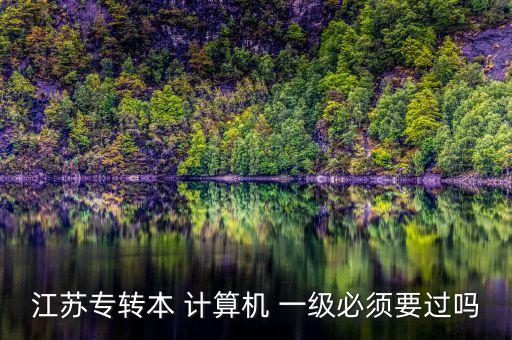 江蘇專轉(zhuǎn)本 計(jì)算機(jī) 一級(jí)必須要過嗎