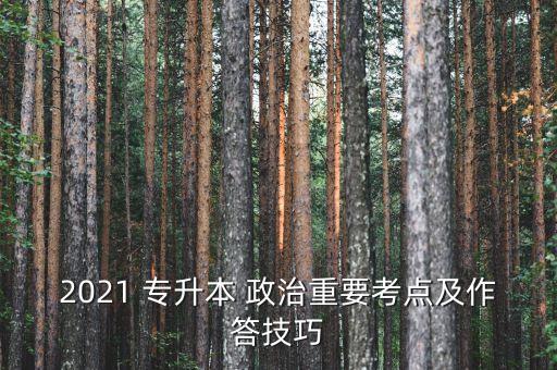 2021 專升本 政治重要考點(diǎn)及作答技巧