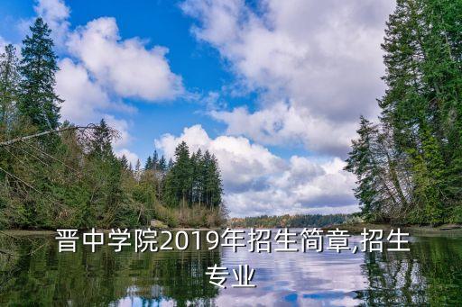  晉中學院2019年招生簡章,招生專業(yè)