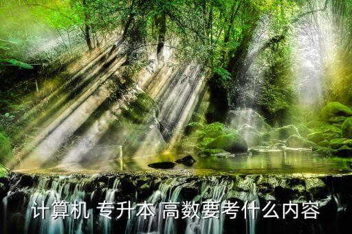河南2016年專(zhuān)升本高數(shù)考試大綱,2016年河南專(zhuān)升本高數(shù)真題及答案解析
