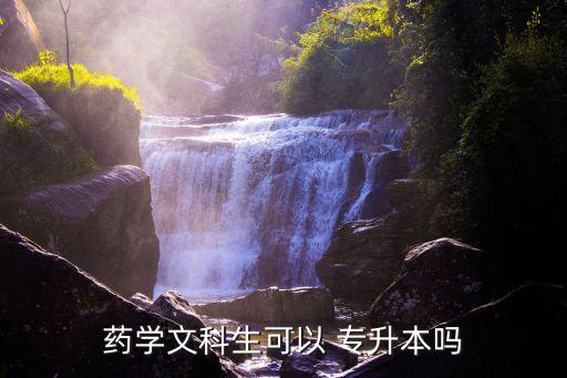 藥學(xué)文科生可以 專升本嗎