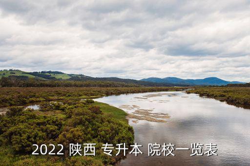 陜西專升本報(bào)考的院校,陜西成考專升本報(bào)考院校