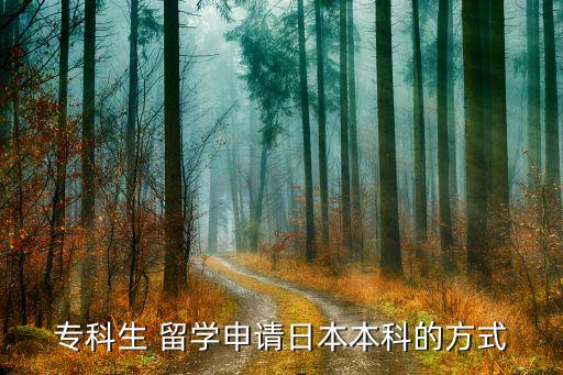?？粕?留學(xué)申請日本本科的方式