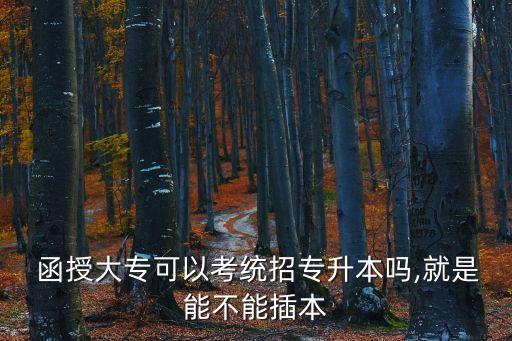 函授高升專專升本,函授專升本論文不通過(guò)怎么辦