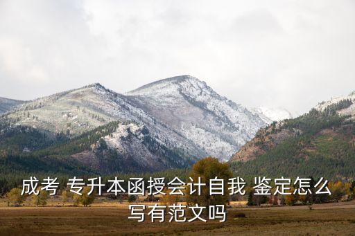 成考 專升本函授會(huì)計(jì)自我 鑒定怎么寫(xiě)有范文嗎