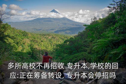 多所高校不再招收 專升本,學校的回應:正在籌備轉(zhuǎn)設, 專升本會停招嗎
