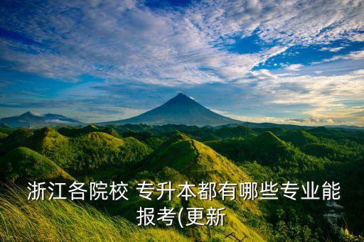 浙江科技學(xué)院專(zhuān)升本的科目