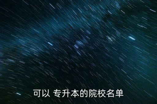 可以 專升本的院校名單