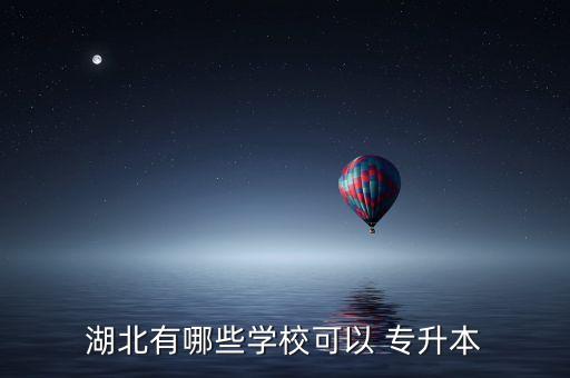 湖北有哪些學(xué)?？梢?專升本