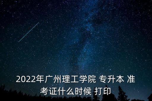 廣東專(zhuān)升本準(zhǔn)考證打印,2023廣東專(zhuān)升本準(zhǔn)考證什么時(shí)候打印