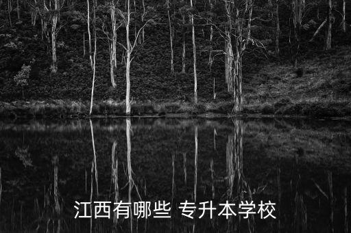 贛南醫(yī)學(xué)專(zhuān)升本,贛南師范大學(xué)接受專(zhuān)升本嗎