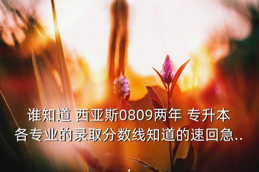 西亞斯英語(yǔ)專升本吧,鄭州西亞斯學(xué)院專升本分?jǐn)?shù)線
