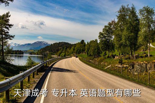天津成考 專升本 英語(yǔ)題型有哪些