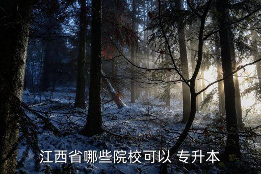 江西省哪些院?？梢?專升本