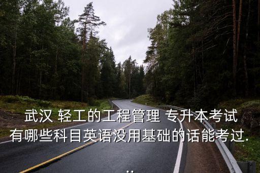 武漢輕工大學專升本要考什么
