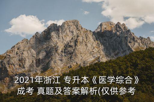北華專升本檢驗真題,貴州醫(yī)科大學檢驗專升本真題