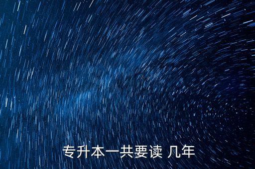 成人高考專(zhuān)升本需要幾年,函授本科后悔死了