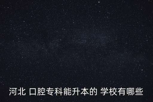 河北 口腔?？颇苌镜?學(xué)校有哪些