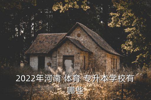 2022年河南 體育 專升本學(xué)校有哪些