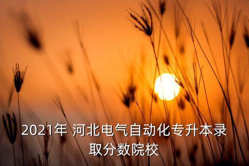 河北師范學(xué)專升本分數(shù)線,2022河北師范專升本分數(shù)線