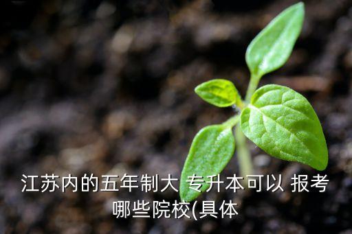 淮安報考專升本,淮安事業(yè)編制報考