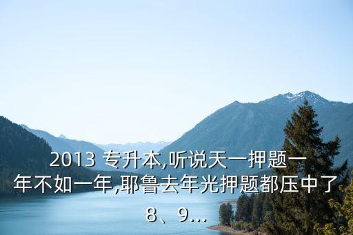 2013 專升本,聽說天一押題一年不如一年,耶魯去年光押題都壓中了8、9...