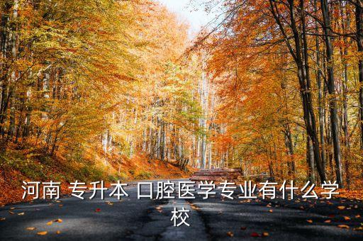 河南 專(zhuān)升本 口腔醫(yī)學(xué)專(zhuān)業(yè)有什么學(xué)校